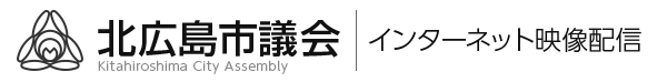 北広島市議会インターネット映像配信
